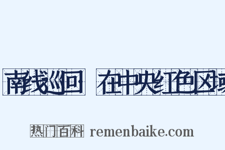 南线巡回·在中央红色区域是什么意思的图片